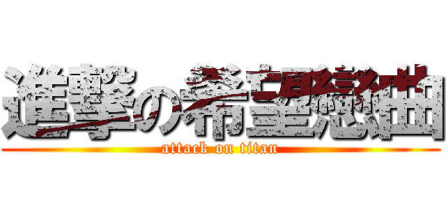 進撃の希望戀曲 (attack on titan)