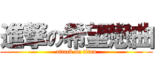 進撃の希望戀曲 (attack on titan)