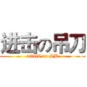 进击の吊刀 (attack on SB)