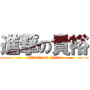 進撃の貴裕 (attack on taka)