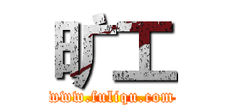 旷工 (www.fuliqu.com)