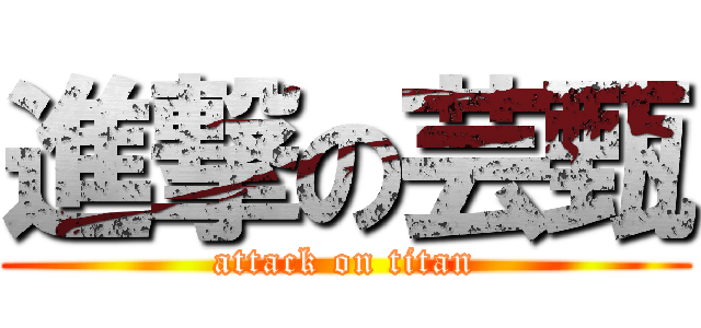 進撃の芸甄 (attack on titan)
