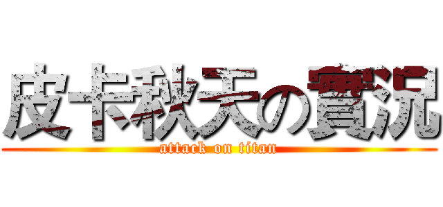 皮卡秋天の實況 (attack on titan)