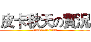 皮卡秋天の實況 (attack on titan)