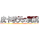 皮卡秋天の實況 (attack on titan)