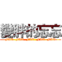 變胖的忘忘 (FAT  FAT  FAT  FAT  FAT)