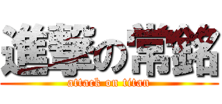 進撃の常銘 (attack on titan)