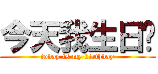 今天我生日ㄛ (today is my birthday)