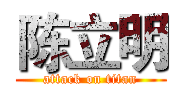陈立明 (attack on titan)