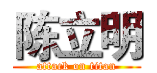 陈立明 (attack on titan)