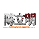 陈立明 (attack on titan)