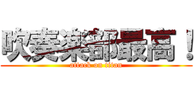 吹奏楽部最高！ (attack on titan)