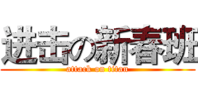 进击の新春班 (attack on titan)