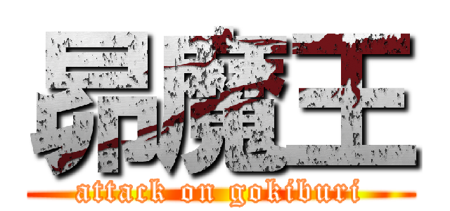 昴魔王 (attack on gokiburi)
