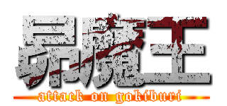 昴魔王 (attack on gokiburi)