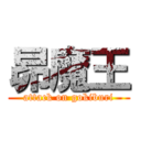 昴魔王 (attack on gokiburi)