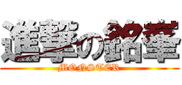 進撃の銘峯 (MONSTER)