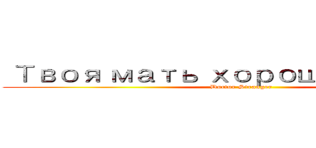  Твоя мать хорошая карта (Doctor Stranger)