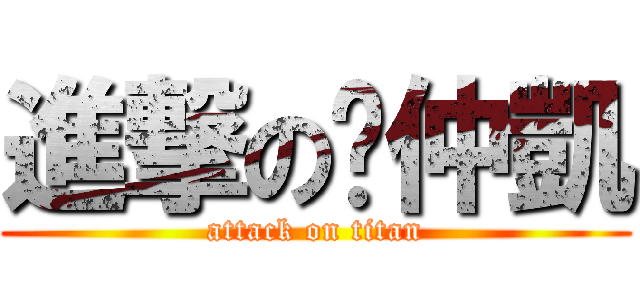 進撃の吳仲凱 (attack on titan)
