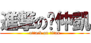 進撃の吳仲凱 (attack on titan)