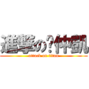 進撃の吳仲凱 (attack on titan)