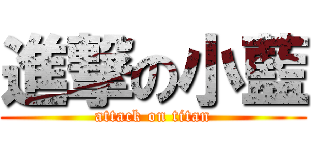 進撃の小藍 (attack on titan)