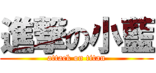 進撃の小藍 (attack on titan)