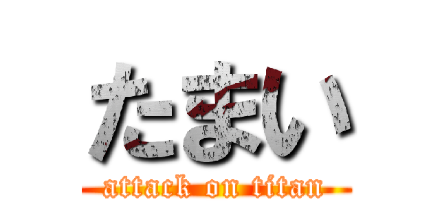 たまい (attack on titan)