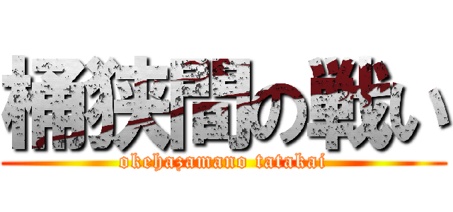 桶狭間の戦い (okehazamano tatakai)