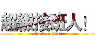 超級接班人！ (attack on titan)