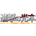 進撃の光本 (attack on titan)