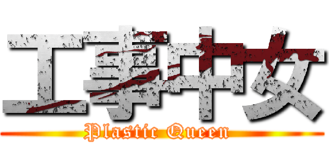 工事中女 (Plastic Queen )