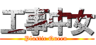 工事中女 (Plastic Queen )
