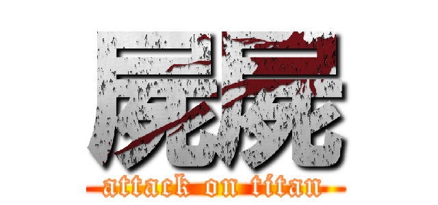 屍屍 (attack on titan)