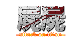 屍屍 (attack on titan)