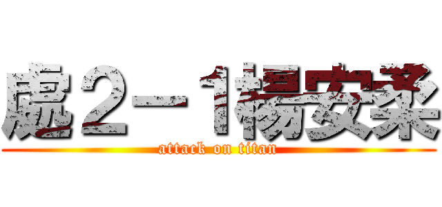 處２－１楊安柔 (attack on titan)