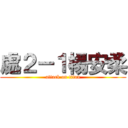 處２－１楊安柔 (attack on titan)