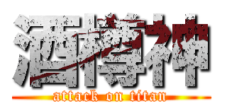 酒樽神 (attack on titan)