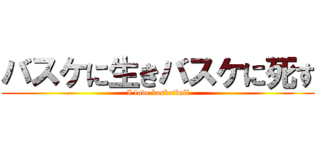 バスケに生きバスケに死す (I love basketball)