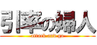 引率の婦人 (attack and go)