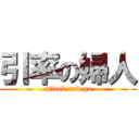 引率の婦人 (attack and go)