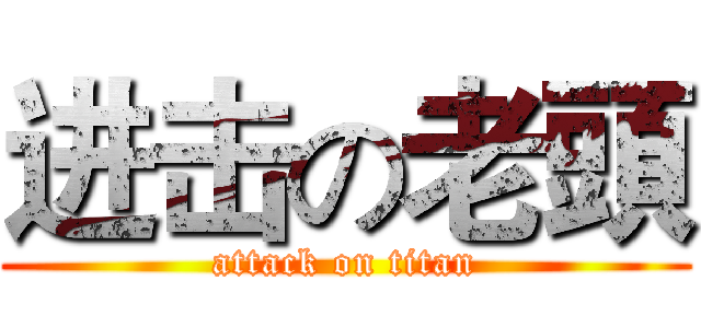 进击の老頭 (attack on titan)