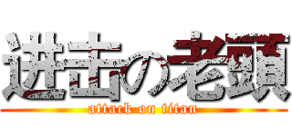 进击の老頭 (attack on titan)