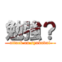 勉強？ (attack on syukudai)