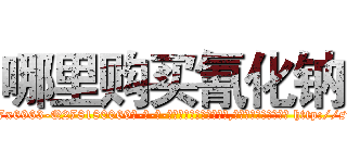哪里购买氰化钠 (哪里购买氰化钠【电-186x2687x6963-Q278180069元-吉-药-业】我们做的是长期生意,靠的是老客户长期支持 http://sngk.net/rgsY4N
)