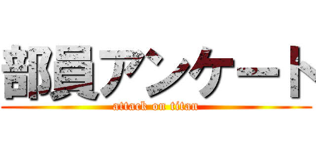 部員アンケート (attack on titan)