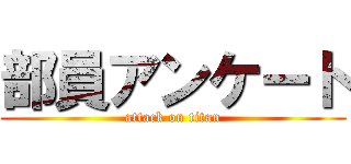 部員アンケート (attack on titan)