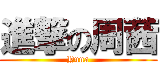 進撃の周茜 (Yuna)