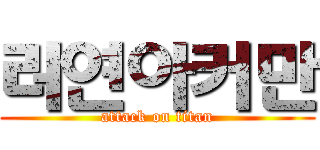 러연아커만 (attack on titan)