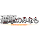 進撃のみなも (attack on minamo)